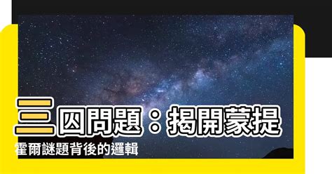 三扇門|三門問題(蒙提霍爾問題):問題,由來,假設,解答,解法一,解法二,補充。